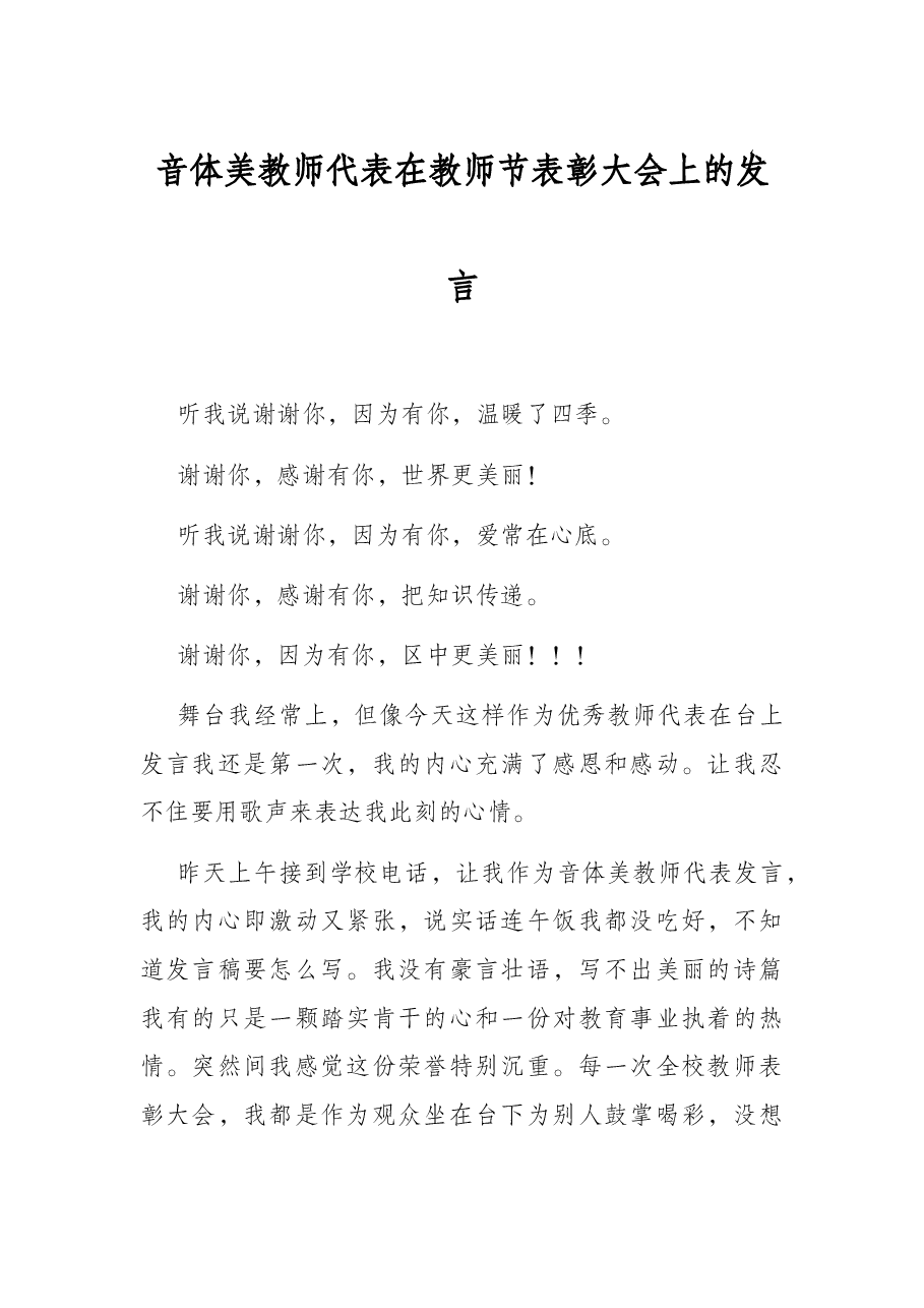 音体美教师代表在教师节表彰大会上的发言.docx，第1页预览