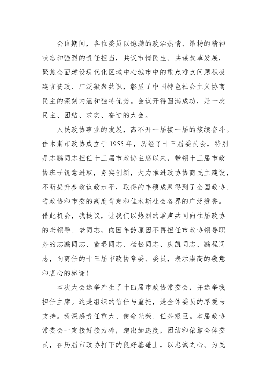 佳木斯市政协副书记高志军在政协佳木斯市第十四届委员会第一次会议闭幕式上的讲话.docx,第2页预览