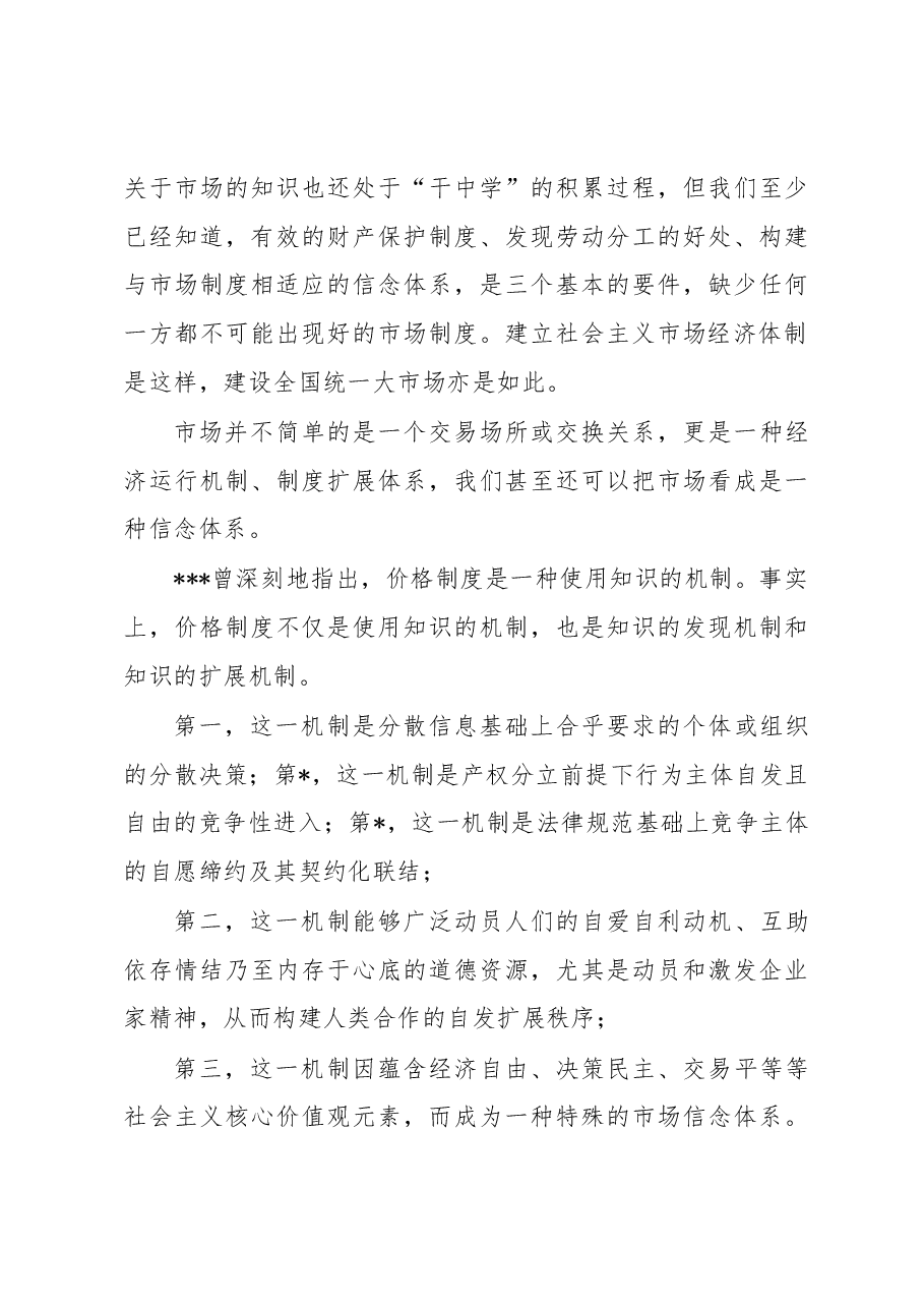 经济学会会长“统一大市场”理论研讨会上主持讲话.docx,第4页预览