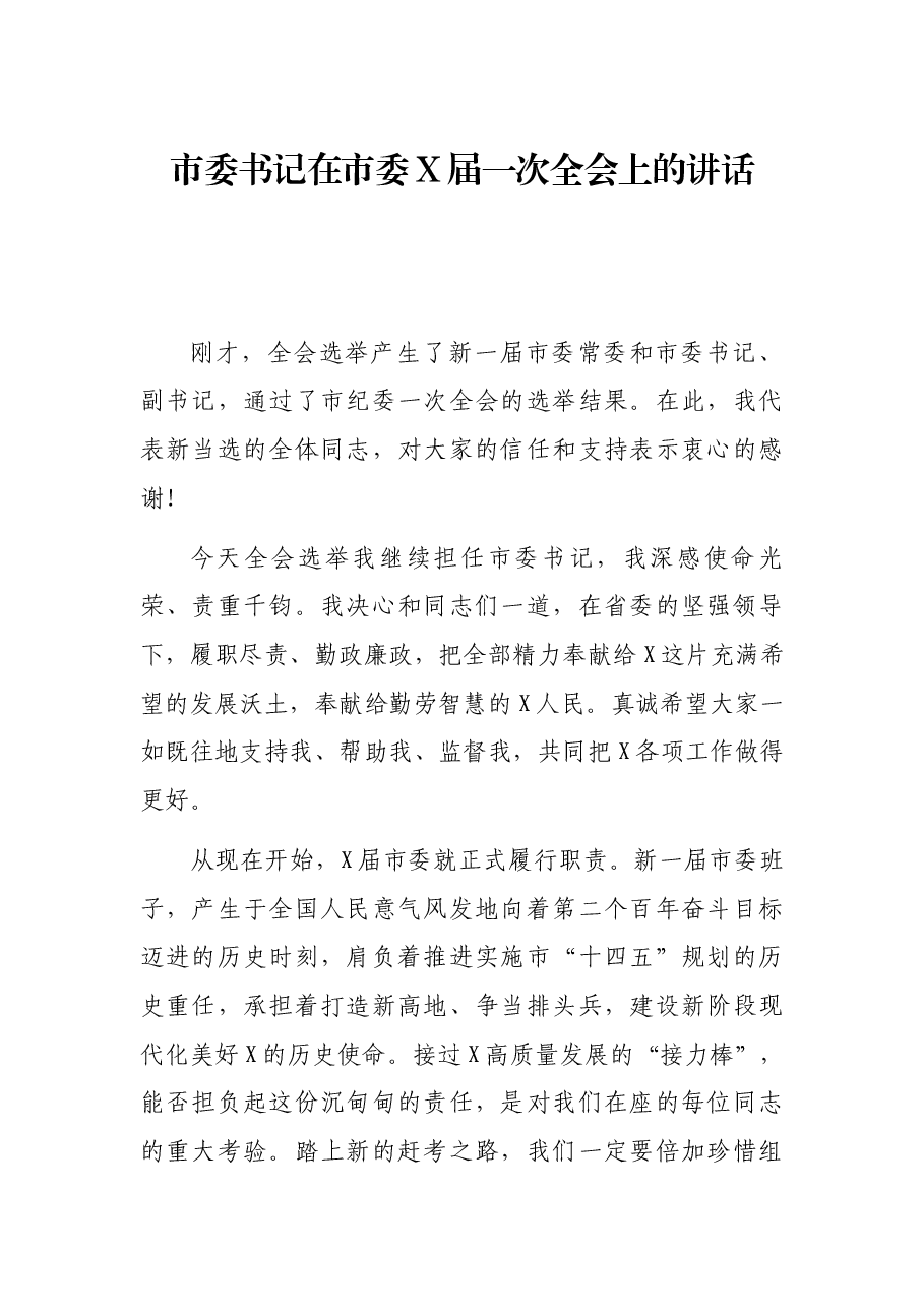市委书记在市委X届一次全会上的讲话..docx,第1页预览