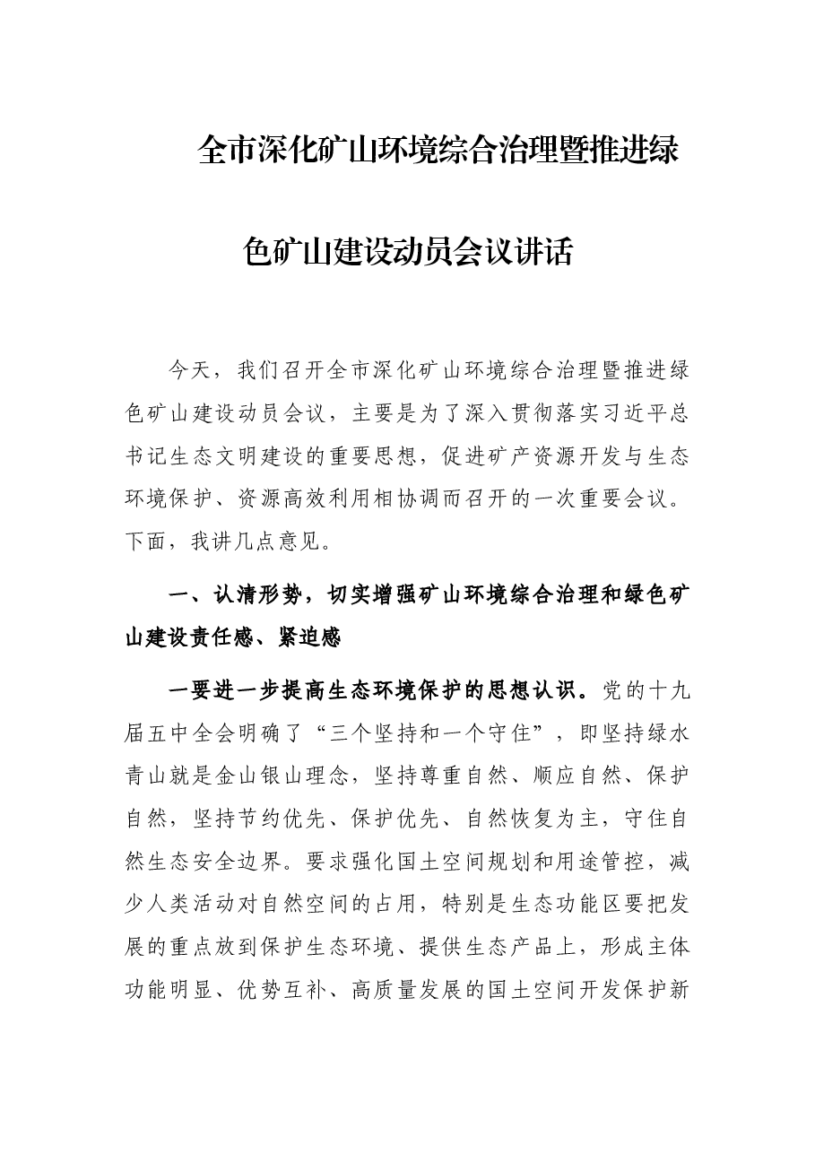 全市深化矿山环境综合治理暨推进绿色矿山建设动员会议讲话.docx,第1页预览