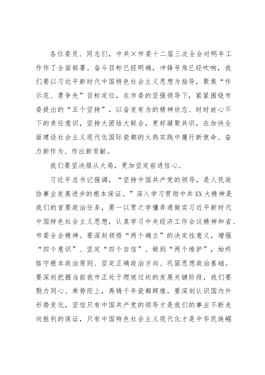 市政协党组书记、主席在政协闭幕大会上的讲话.docx，第2页预览