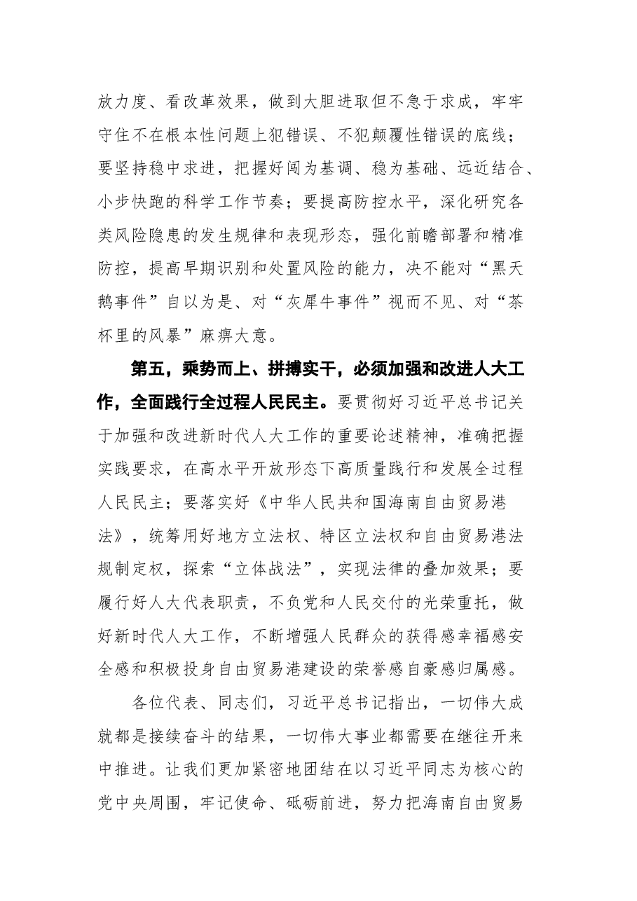 海南省省委书记沈晓明在省六届人大五次会议闭幕会上的讲话.docx，第4页预览