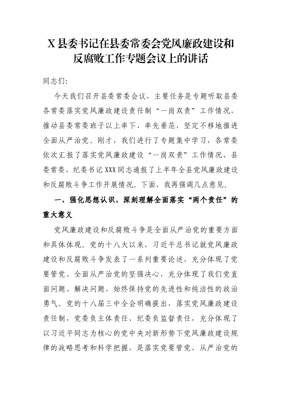 X县委书记在县委常委会党风廉政建设和反腐败工作专题会议上的讲话.docx,第1页预览