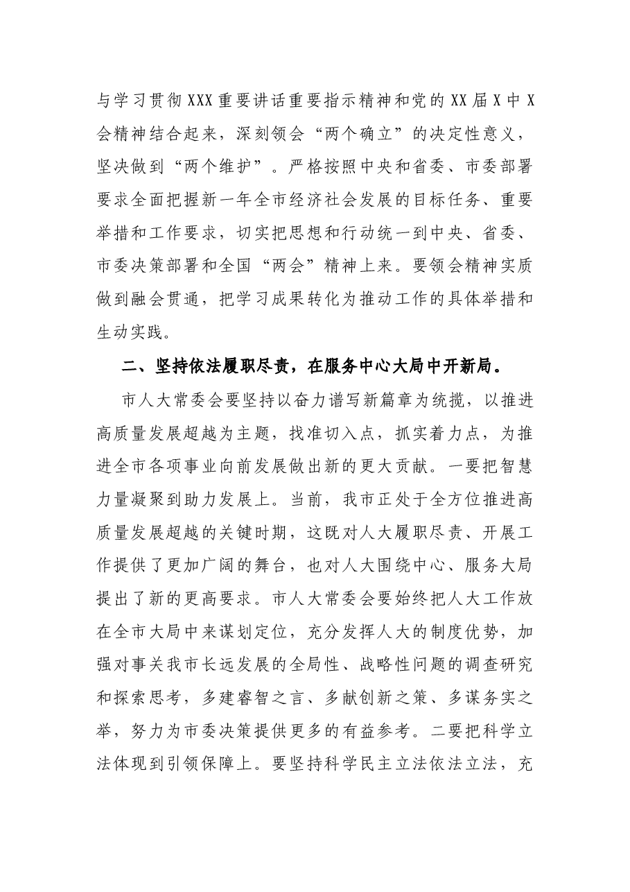 市人大主任在传达学习“两会”精神会议上的讲话.docx,第2页预览
