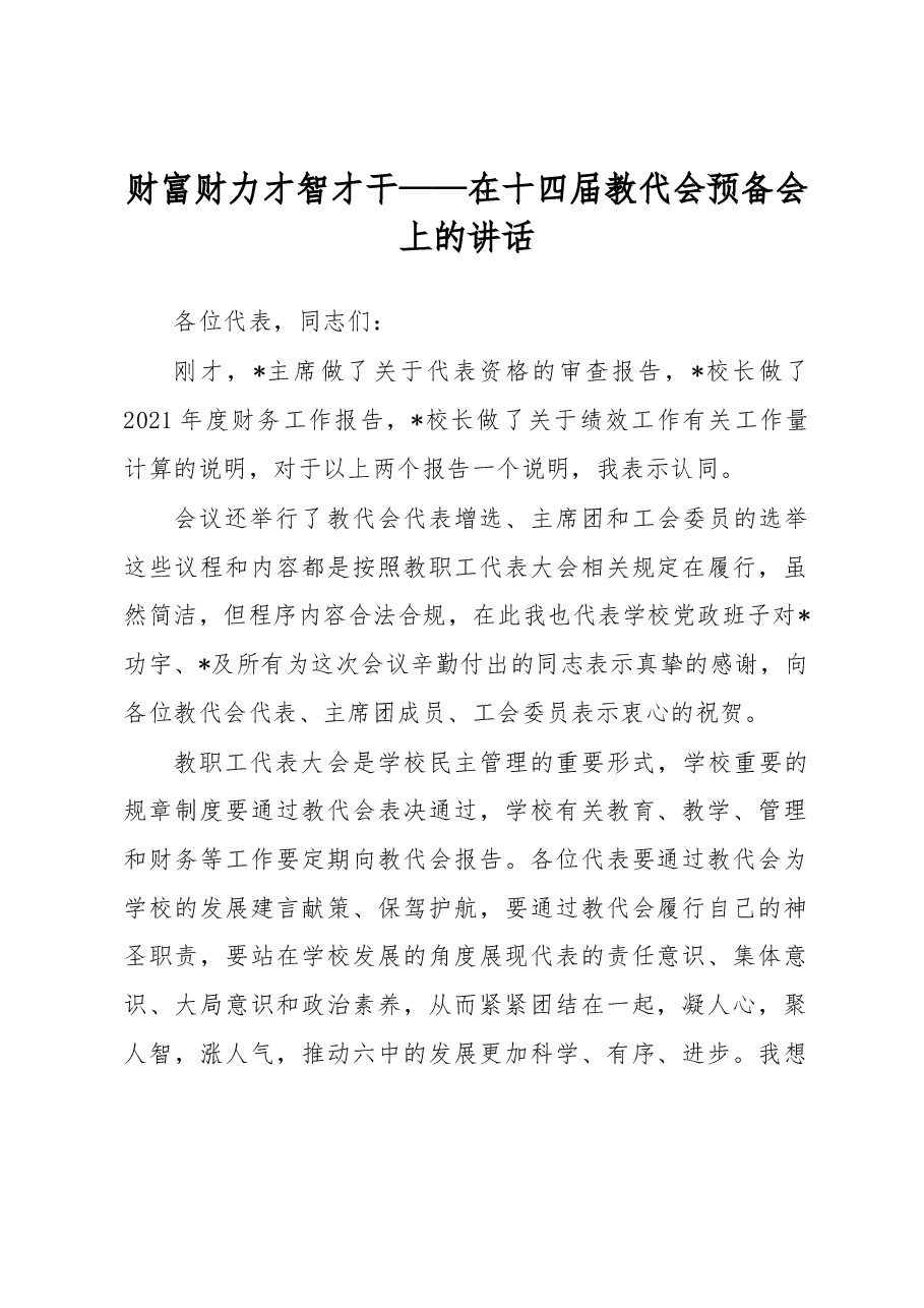 财富财力才智才干——在十四届教代会预备会上的讲话.docx,第1页预览