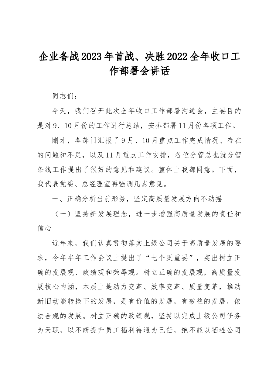 企业备战2023年首战、决胜2022全年收口工作部署会讲话.docx,第1页预览