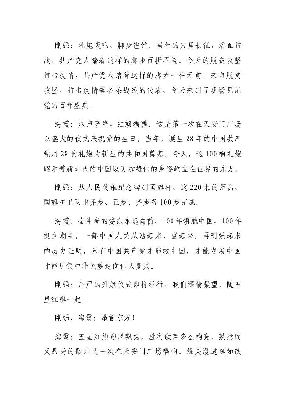 庆祝中国共产党成立100周年大会解说词.docx,第4页预览
