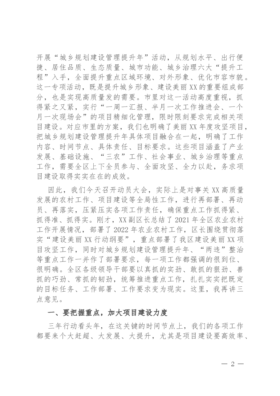 区委书记在全区农村工作暨美丽XX项目攻坚动员大会上的讲话提纲.docx,第2页预览