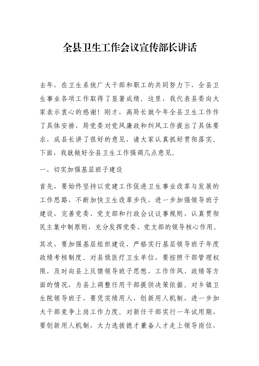 全县卫生工作会议宣传部长讲话.docx,第1页预览