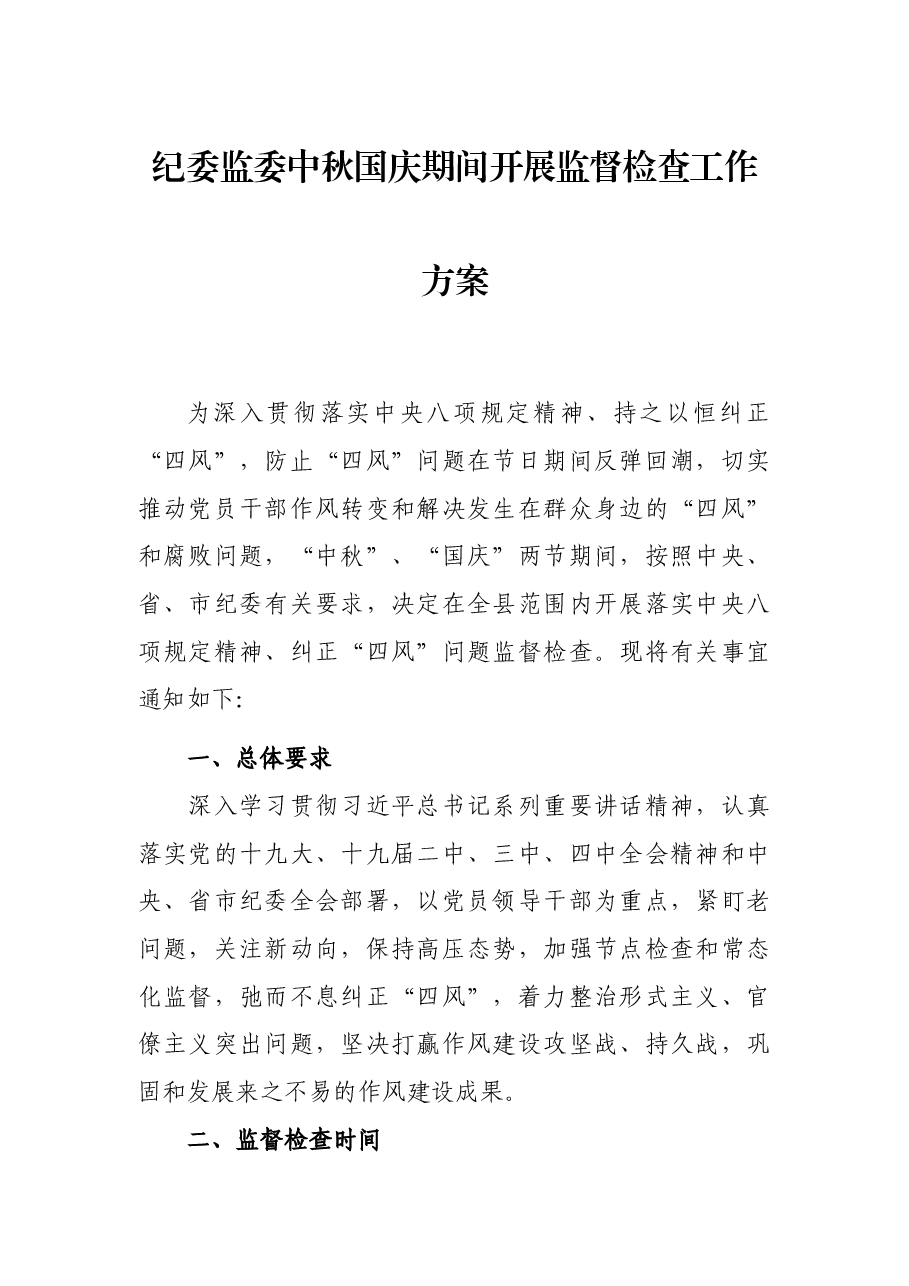 纪委监委中秋国庆期间开展监督检查工作方案.docx,第1页预览