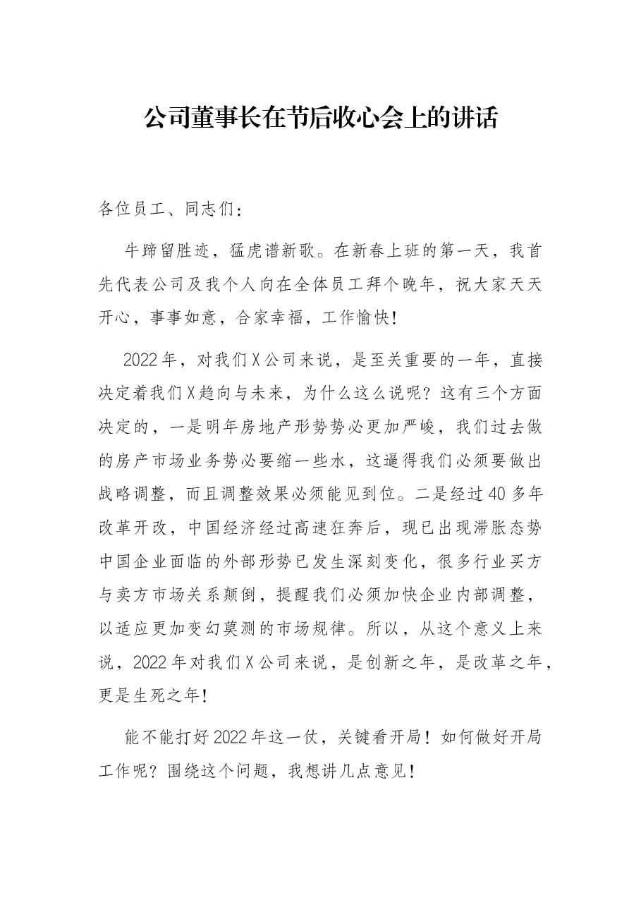 公司董事长在节后收心会上的讲话.docx,第1页预览