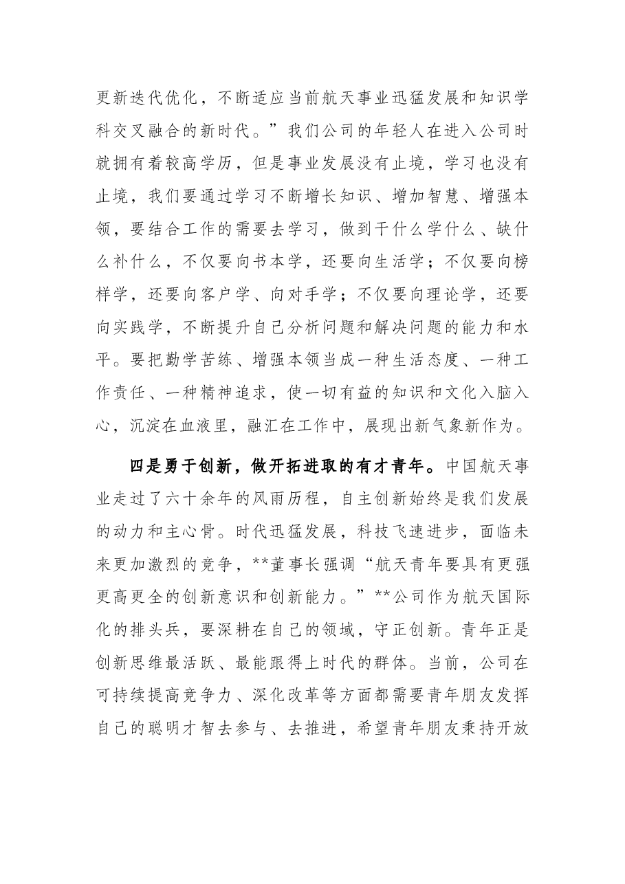 党委书记、董事长青年干部职工座谈会上的讲话.docx,第4页预览