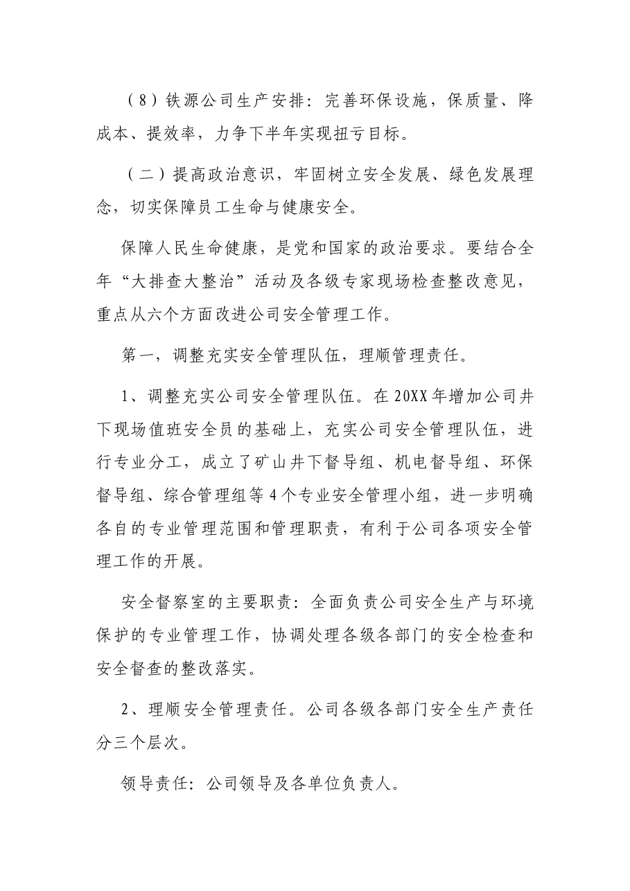 公司董事长年中工作会议讲话.docx,第3页预览