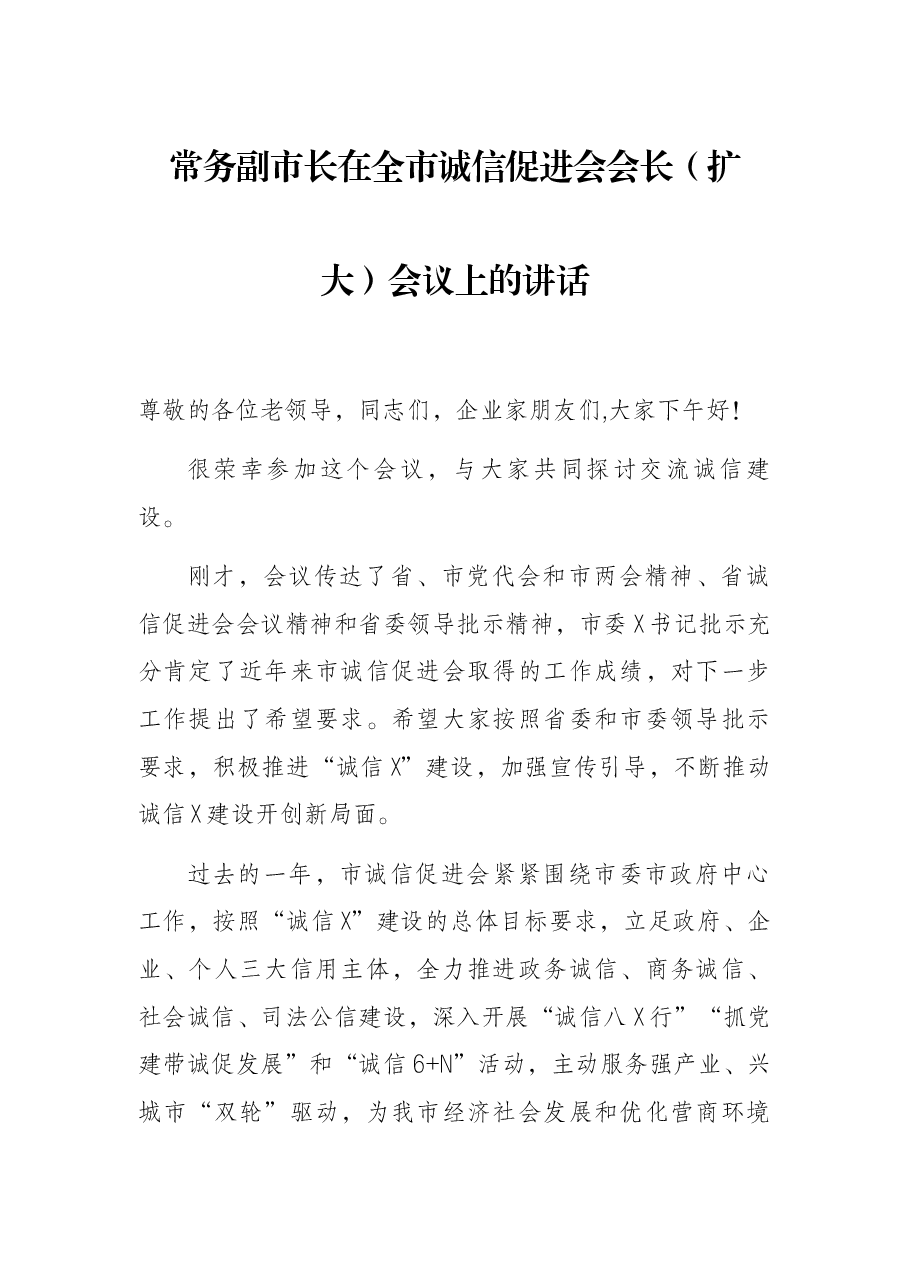 常务副市长在全市诚信促进会会长(扩大)会议上的讲话.docx,第1页预览