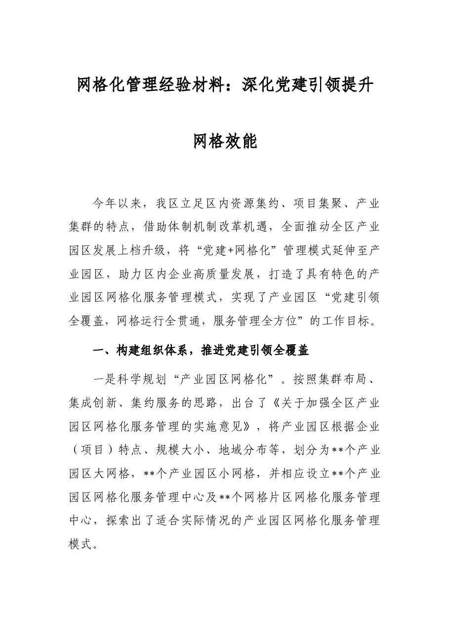 网格化管理经验材料:深化党建引领提升网格效能.docx,第1页预览
