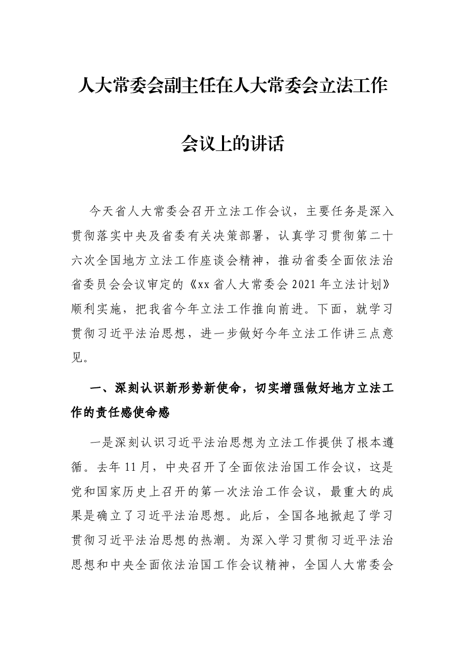 人大常委会副主任在人大常委会立法工作会议上的讲话.docx,第1页预览
