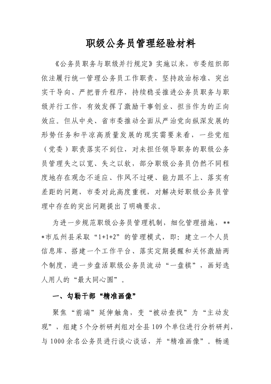 职级公务员管理经验材料.docx,第1页预览