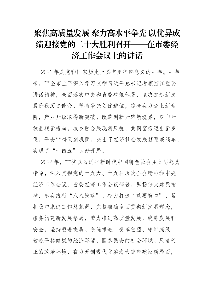 聚焦高质量发展 聚力高水平争先 以优异成绩迎接党的二十大胜利召开——在市委经济工作会议上的讲话.docx,第1页预览