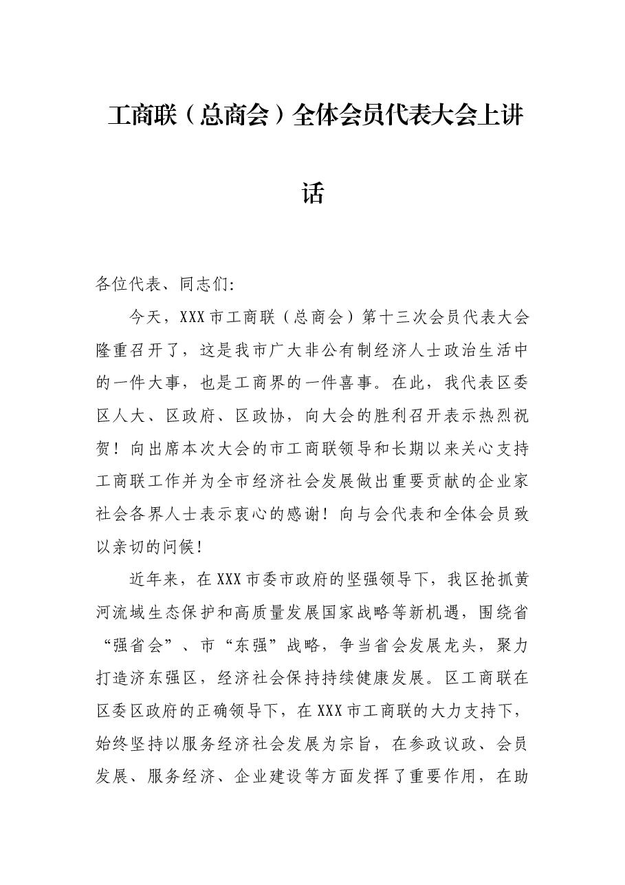 工商联(总商会)全体会员代表大会上讲话.docx,第1页预览