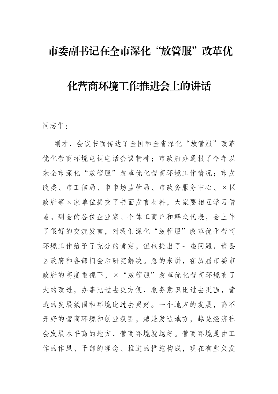 市委副书记在全市深化“放管服”改革优化营商环境工作推进会上的讲话.docx,第1页预览