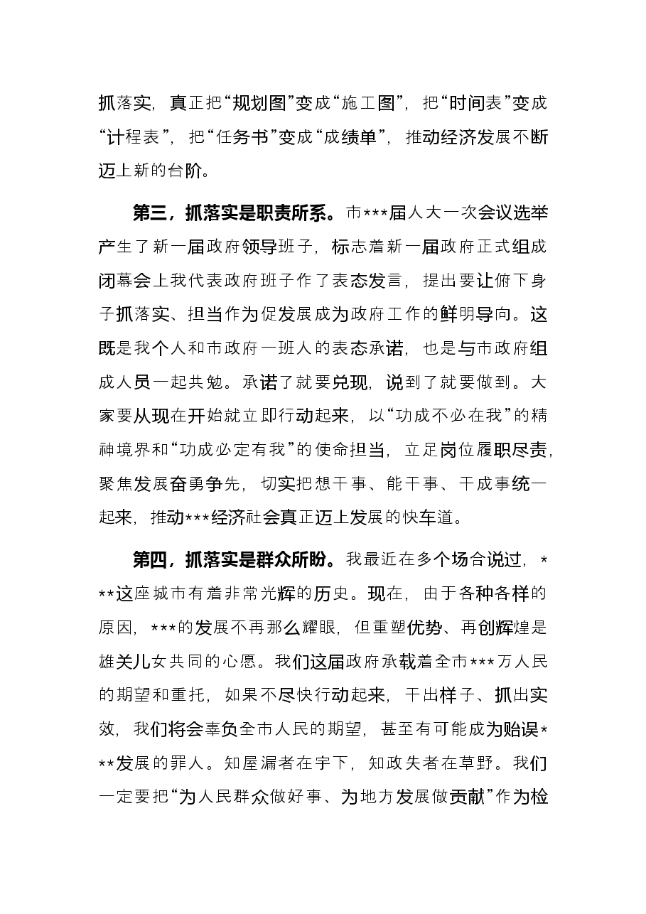 市长在市政府第一次全体会上的讲话.docx，第3页预览