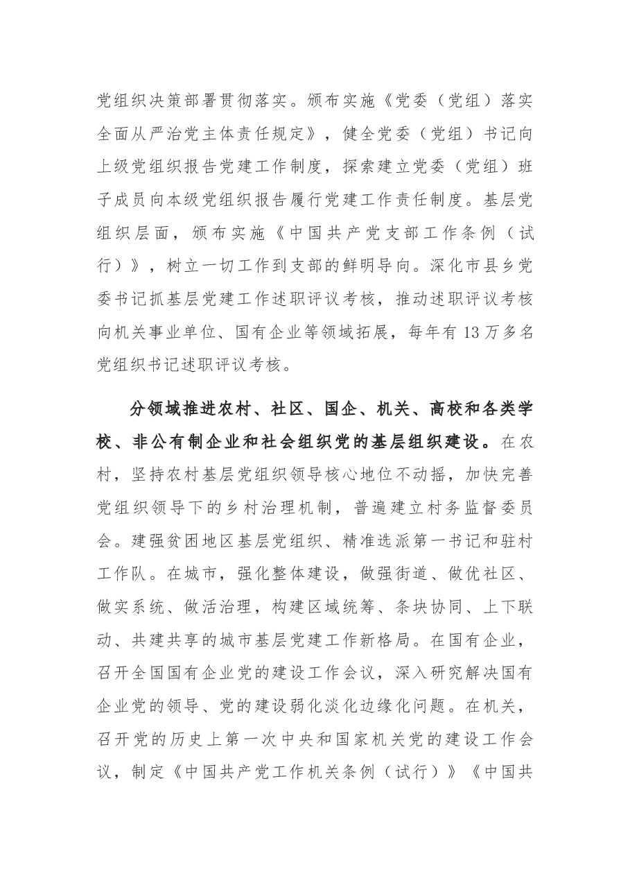 新时代党的组织路线的丰富实践和经验.docx，第3页预览