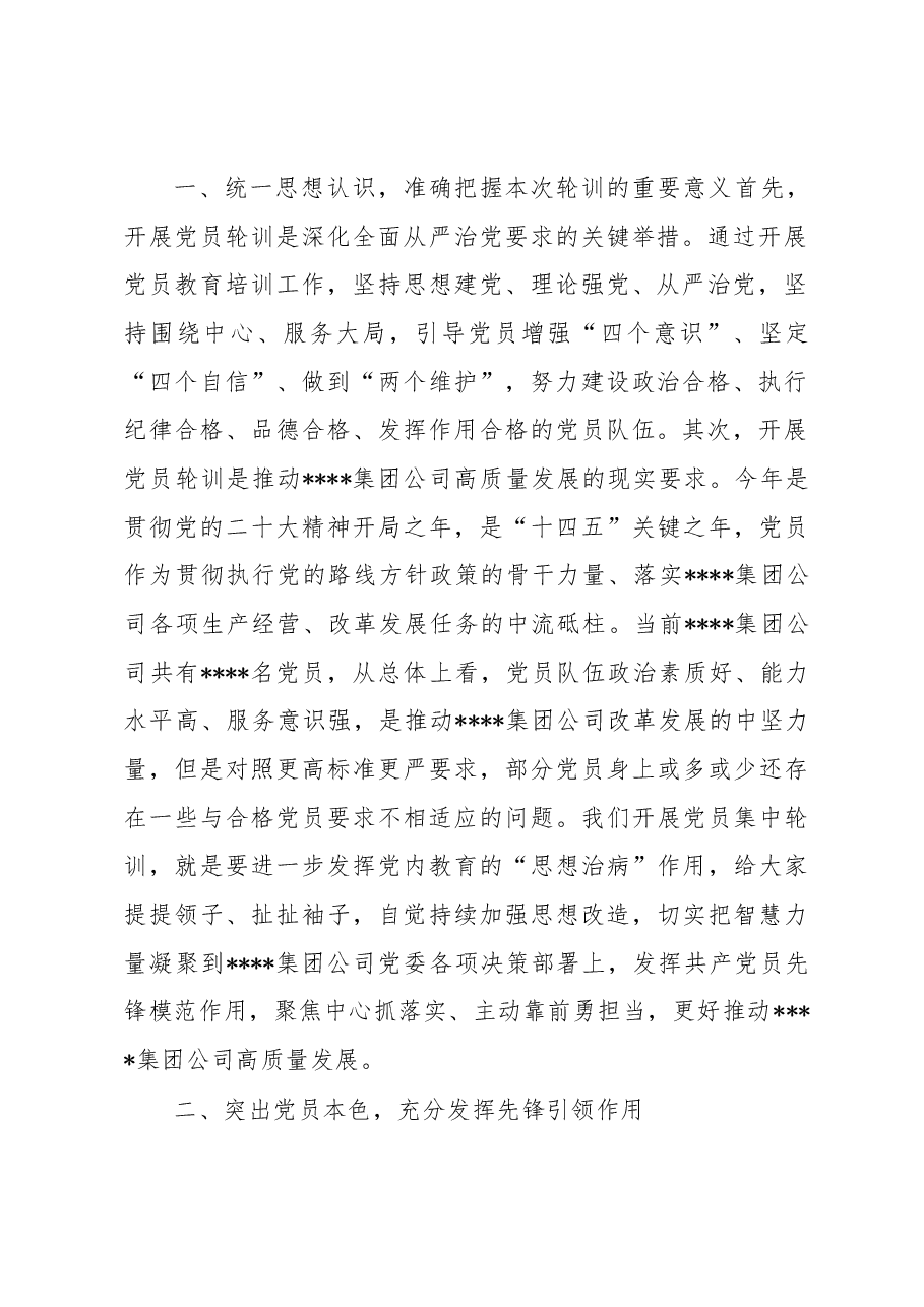国企专职党委副书记在2023年集团公司党员轮训班上的开班讲话.docx,第2页预览
