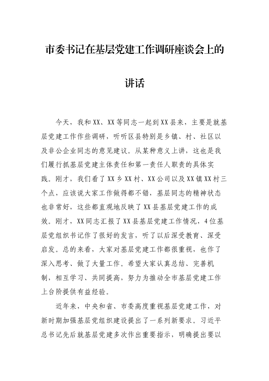 市委书记在基层党建工作调研座谈会上的讲话.docx,第1页预览