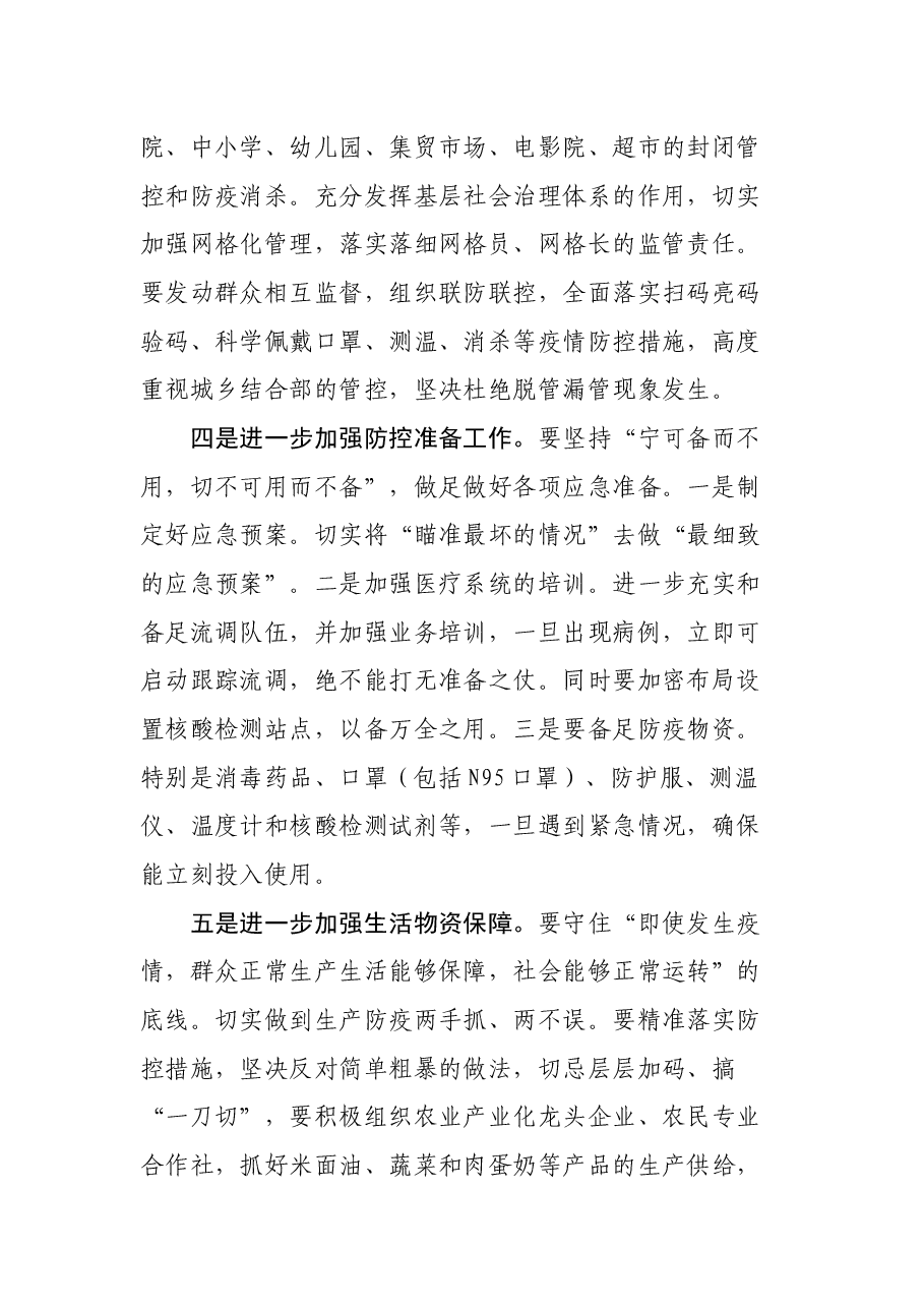 副市长在全市疫情防控工作视频会上的讲话.docx,第4页预览