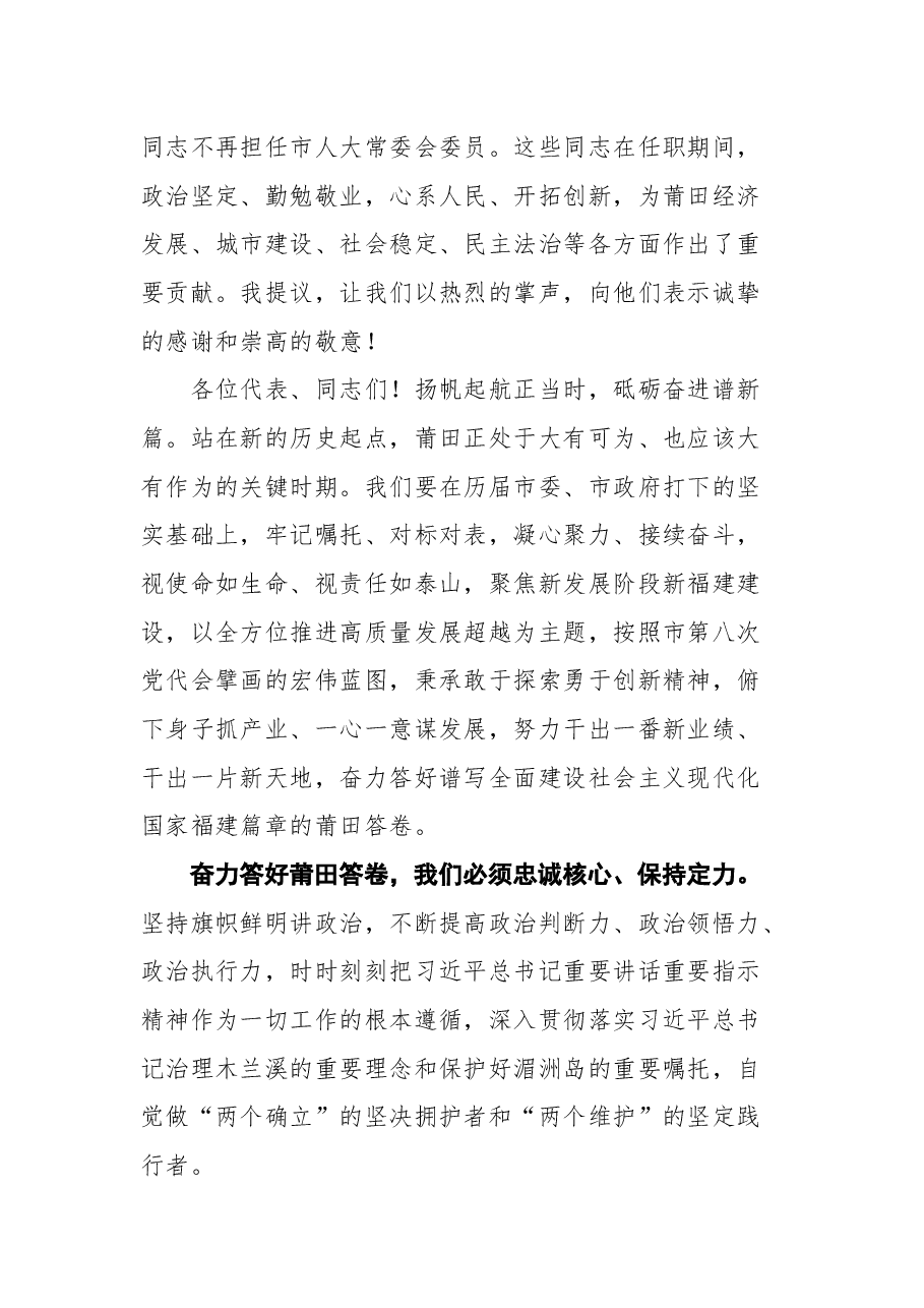 莆田市市委书记付朝阳在市八届人大一次会议闭幕会上的讲话.docx,第3页预览