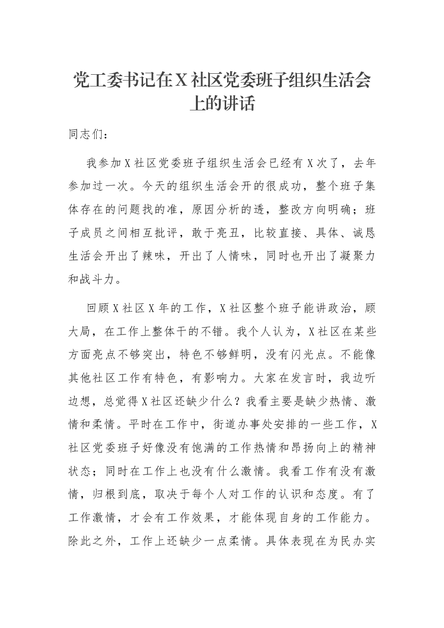 党工委书记在X社区党委班子组织生活会上的讲话.docx，第1页预览