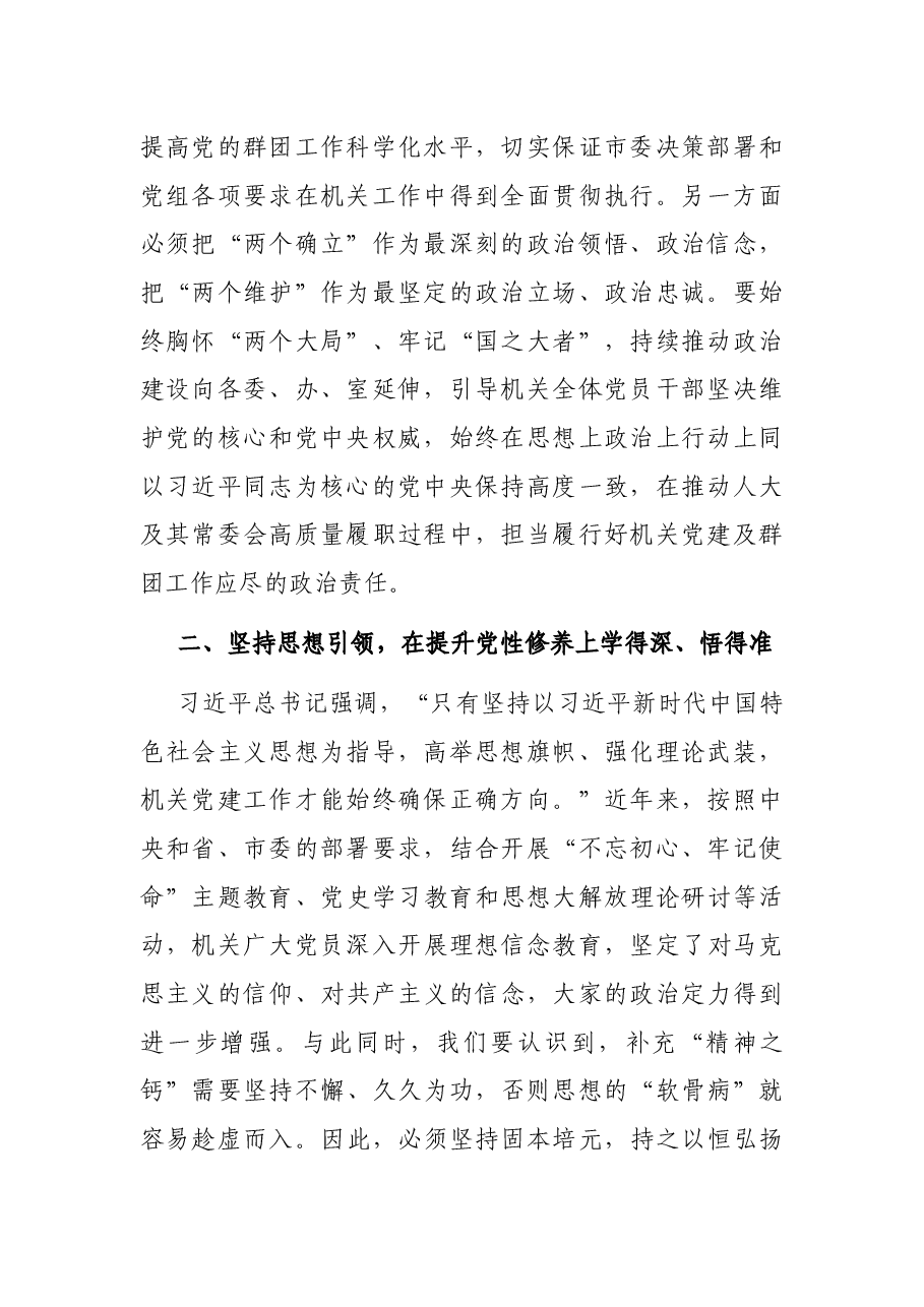 凝心聚力再出发 高效履职再启航——在市人大常委会机关党员大会上的讲话.docx,第2页预览