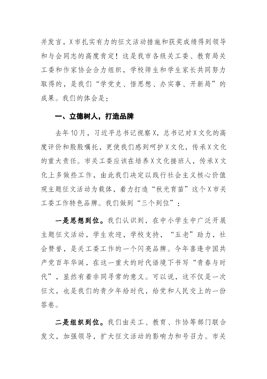 市关工委主任在2021年X省少年儿童践行社会主义核心价值观征文活动总结颁奖大会上的讲话.docx，第2页预览