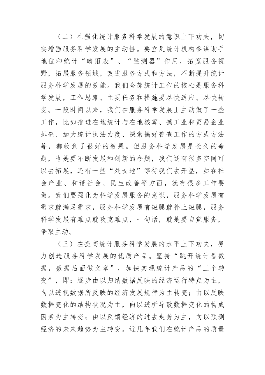 统计工作求真务实促发展经验交流.docx,第3页预览