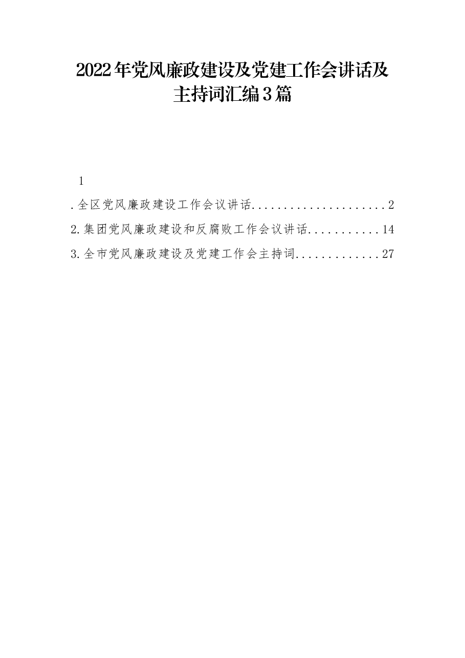 (3篇)2022年党风廉政建设及党建工作会讲话及主持词汇编.docx,第1页预览