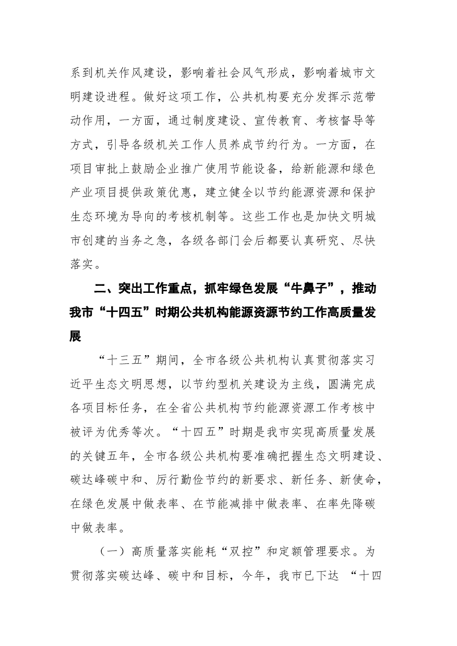 德州市副市长刘长民在全市公共机构能源资源节约和生态环境保护工作会议上的讲话.docx，第3页预览