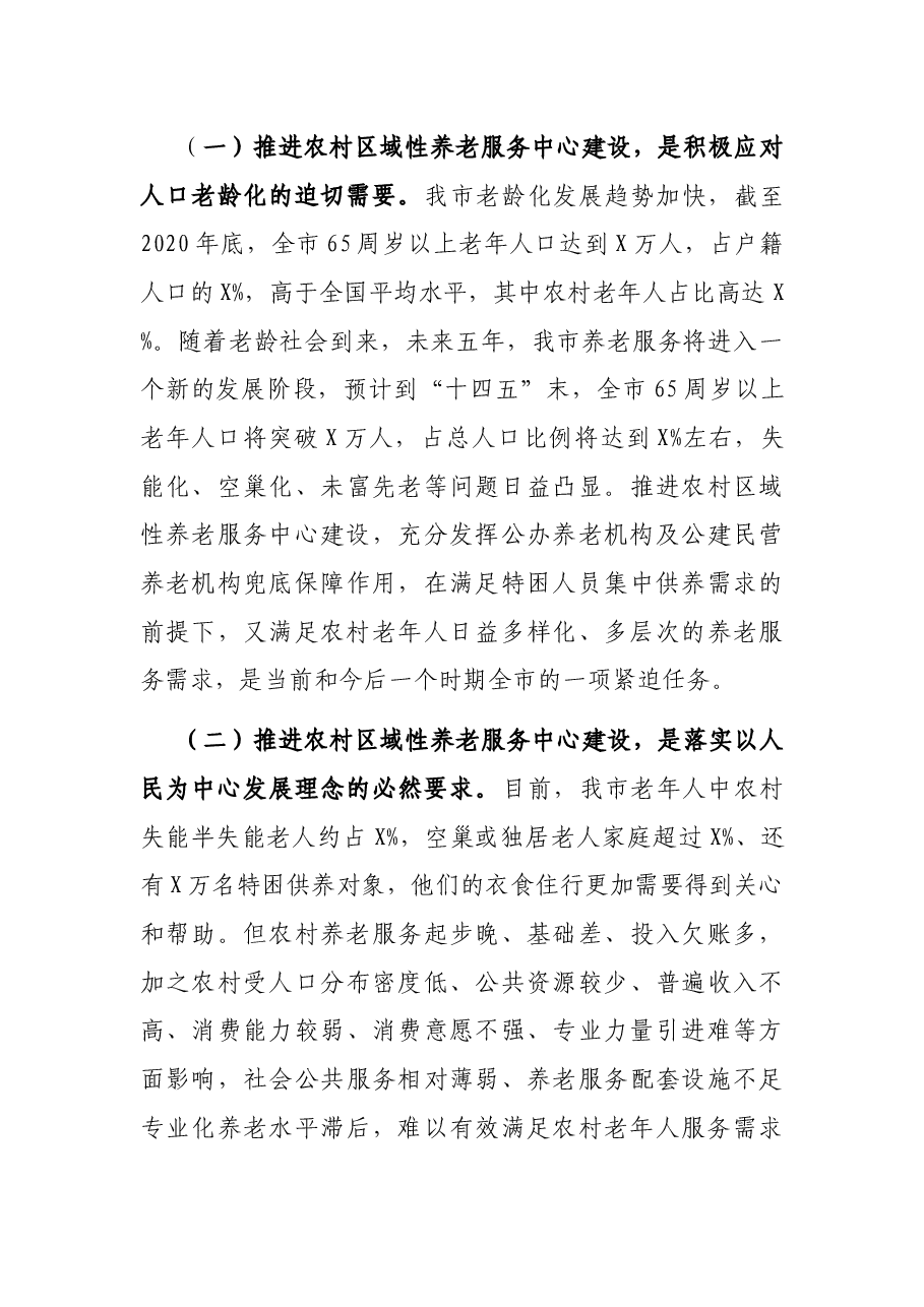 民政局长在全市养老服务体系暨农村区域性养老服务中心建设推进会上的讲话.docx,第3页预览