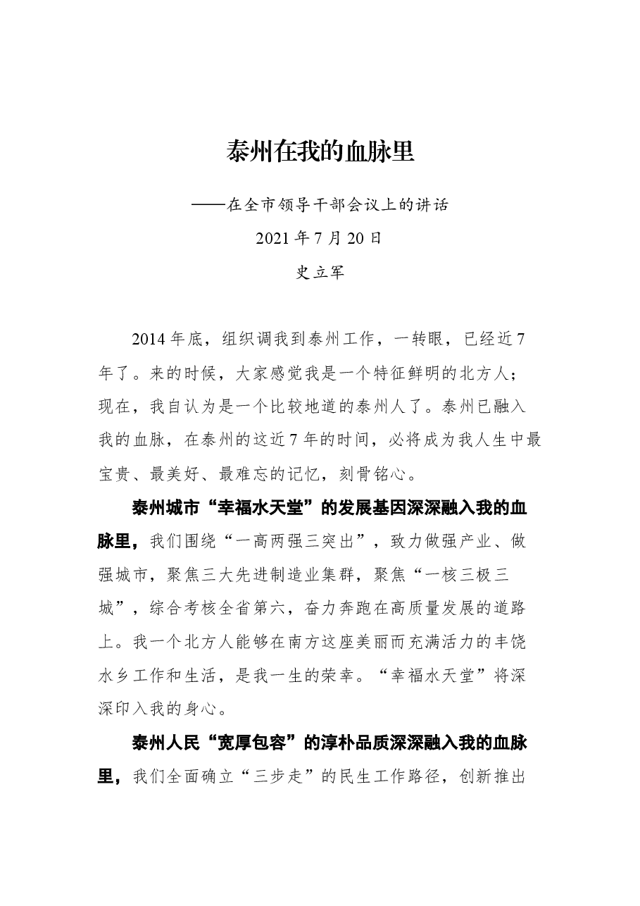 史立军在全市领导干部会议上的讲话(离任感言).docx,第1页预览