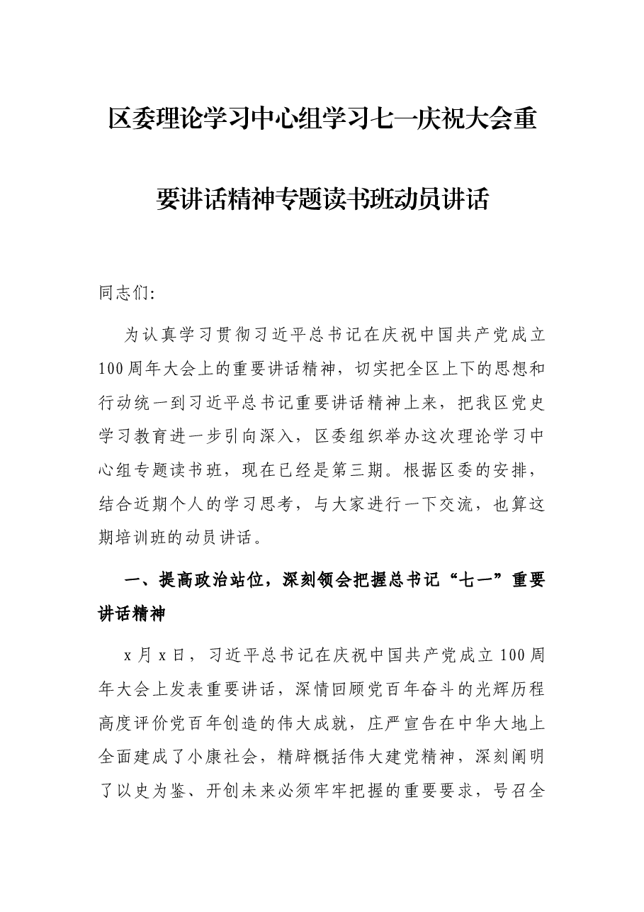 区委理论学习中心组学习七一庆祝大会重要讲话精神专题读书班动员讲话.docx,第1页预览