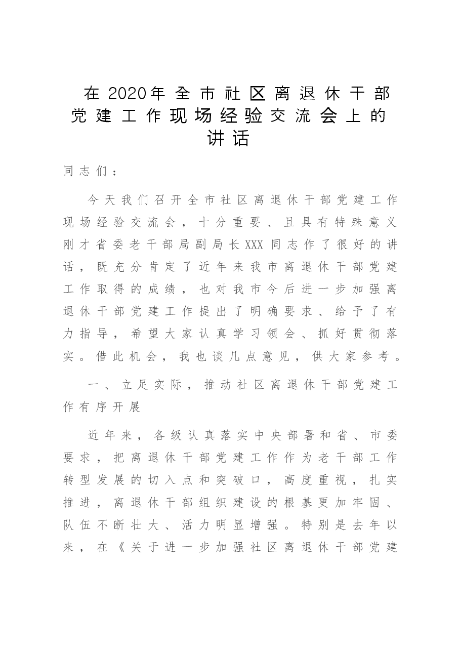 在2020年全市社区离退休干部党建工作现场经验交流会上的讲话.doc，第1页预览