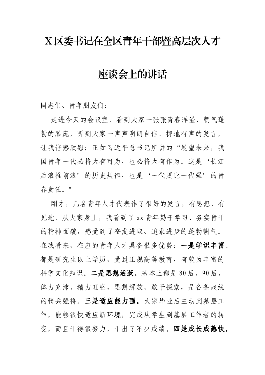X区委书记在全区青年干部暨高层次人才座谈会上的讲话.docx，第1页预览