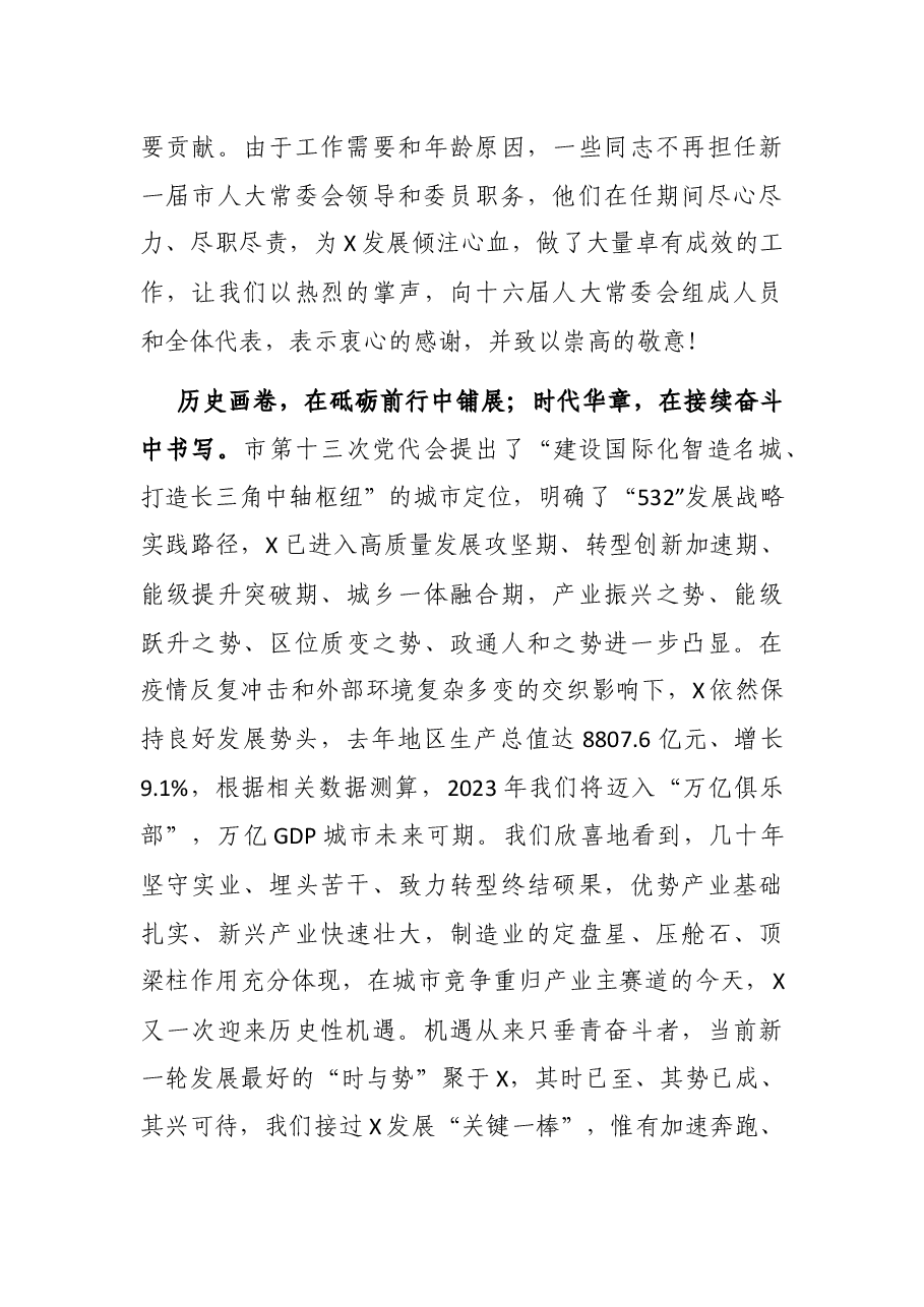 领跑产业赛道 奋进万亿之城 谱写“强富美高”新X现代化建设新篇章——在X市第X届人民代表大会第一次会议闭幕式上的讲话.docx,第3页预览