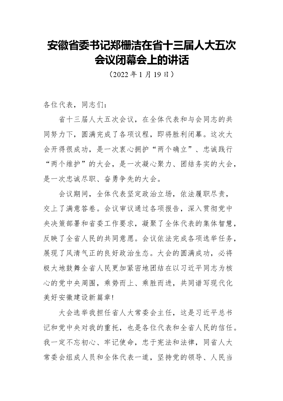 安徽省委书记郑栅洁在省十三届人大五次会议闭幕会上的讲话.docx,第1页预览