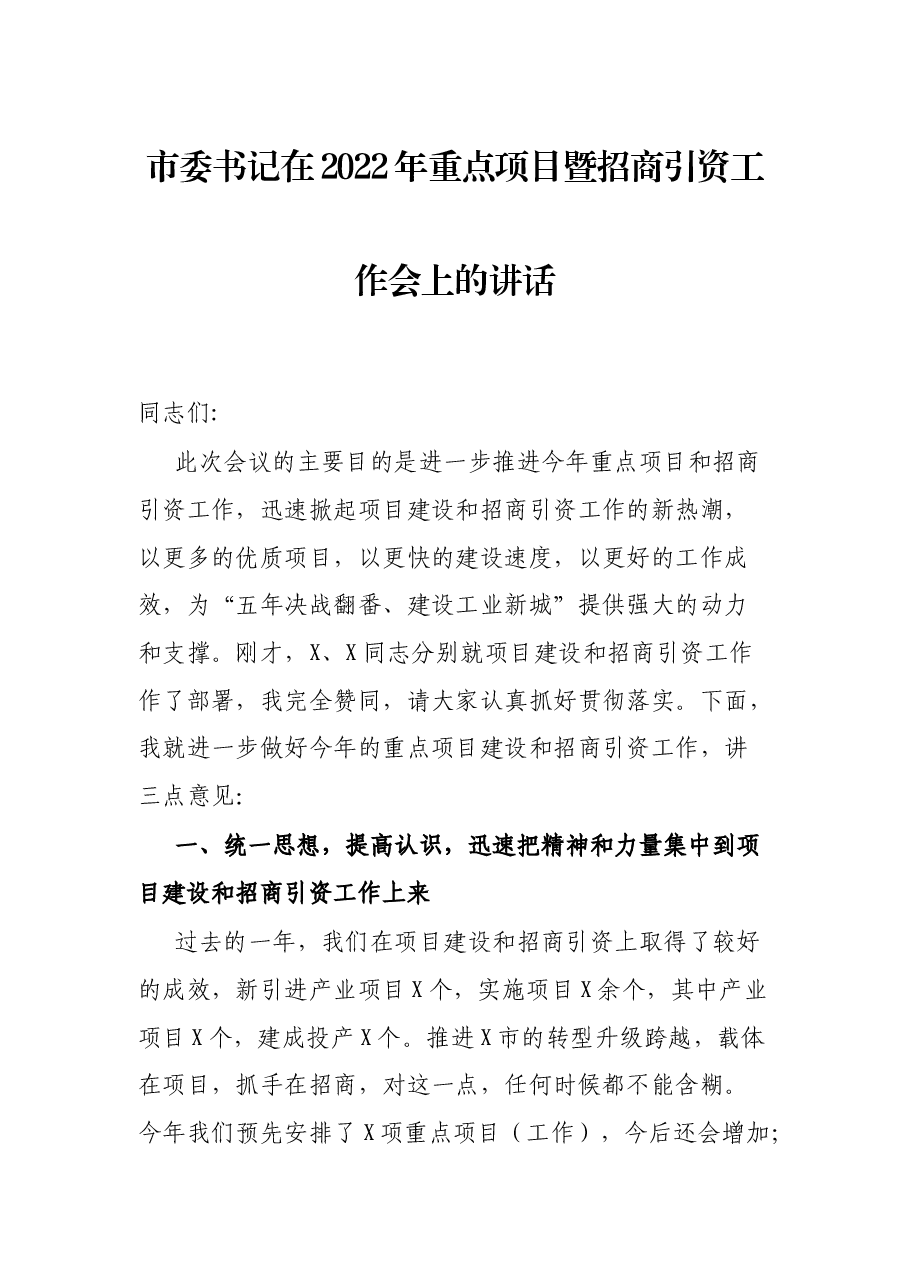 市委书记在2022年重点项目暨招商引资工作会上的讲话.docx,第1页预览