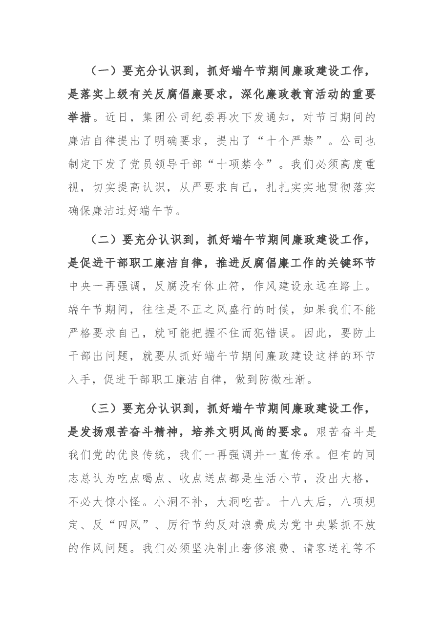 国企书记在端午节前廉政教育上的讲话.docx,第2页预览