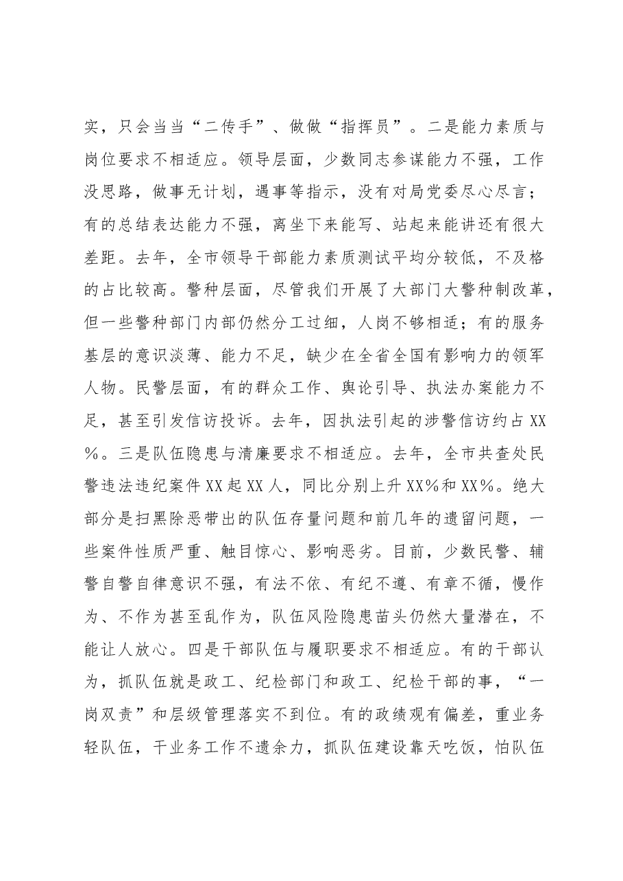 市公安局局长在全市公安机关2023年队伍建设会议上的讲话.docx,第4页预览