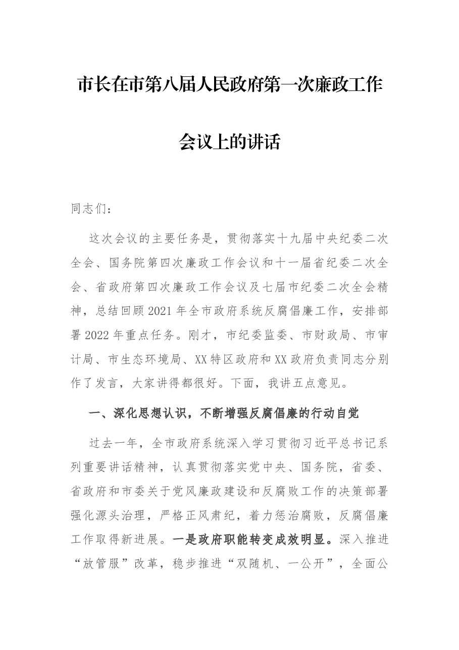 市长在市第八届人民政府第一次廉政工作会议上的讲话.docx,第1页预览