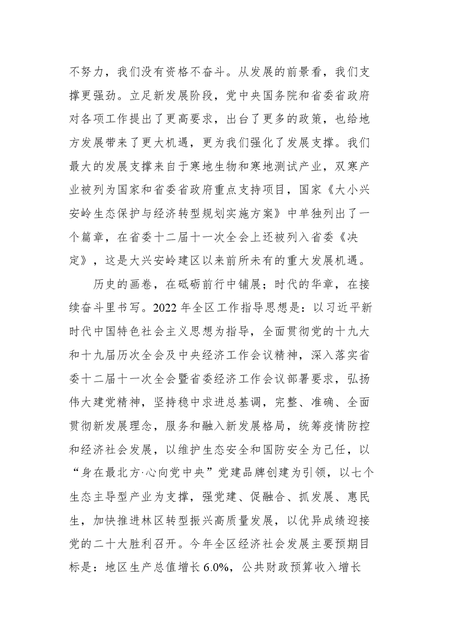 大兴安岭地委副书记徐向国在2022年第一次地委委员(扩大)会议暨全区经济工作会议上的讲话.docx,第4页预览