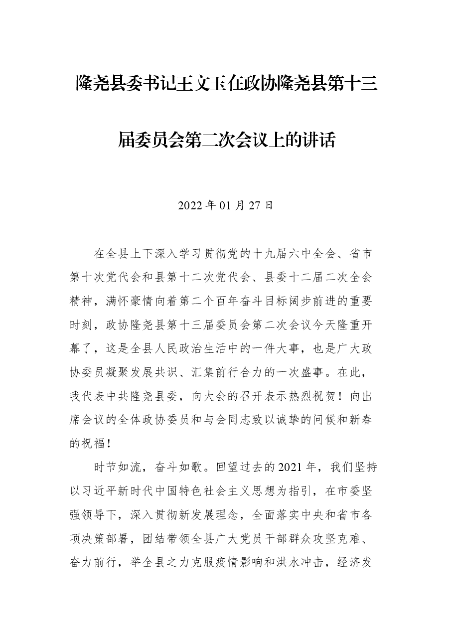 隆尧县委书记王文玉在政协隆尧县第十三届委员会第二次会议上的讲话.docx,第1页预览
